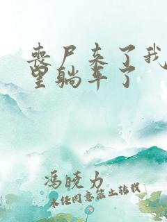 丧尸来了我在家里躺平了