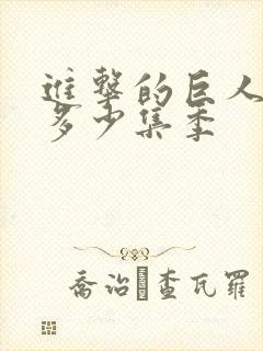 进击的巨人一共多少集季