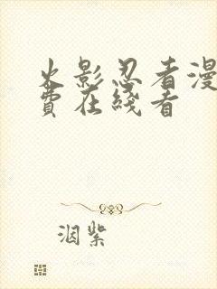 火影忍者漫画免费在线看