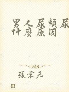 男人尿频尿多是什么原因