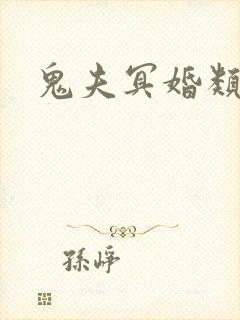 鬼夫冥婚类小说