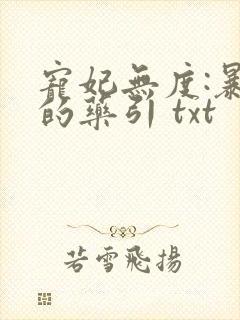 宠妃无度:暴君的药引 txt