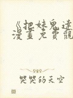 《把妹鬼达人》漫画免费观看