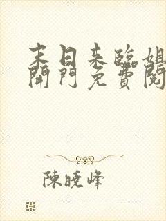 末日来临姐姐求开门免费阅读