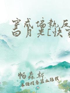 穿成偏执反派的白月光[快穿]城前