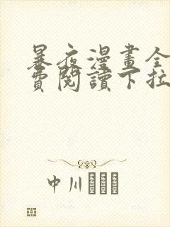 暴夜漫画全集免费阅读下拉式