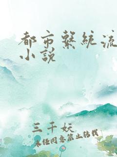 都市系统流爽文小说