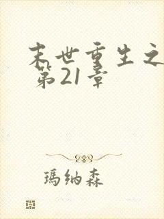 末世重生之龙帝 第21章