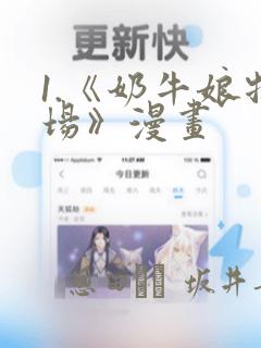 1.《奶牛娘牧场》漫画