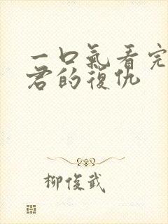 一口气看完政宗君的复仇