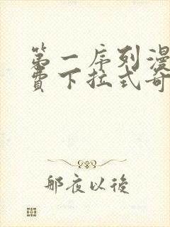 第一序列漫画免费下拉式奇漫屋