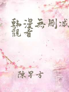 韩漫无删减在线观看