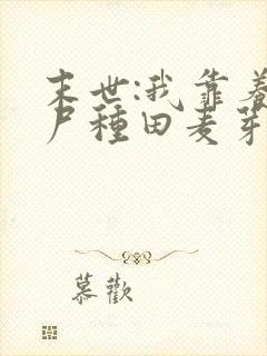 末世:我靠养丧尸种田麦芽