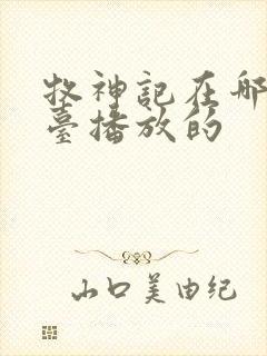 牧神记在哪个平台播放的