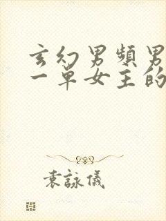 玄幻男频男主专一单女主的文