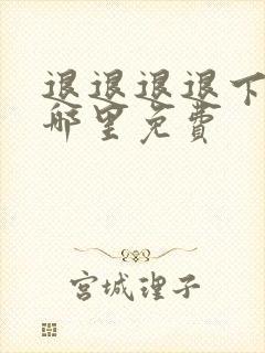 退退退退下漫画哪里免费