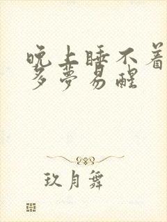 晚上睡不着失眠多梦易醒