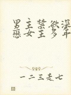 男主禁欲深情暗恋女主多年