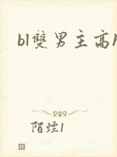 bl双男主高h