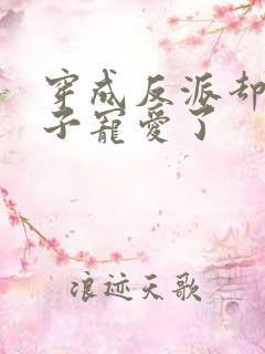 穿成反派却被王子宠爱了