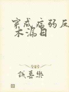 穿成病弱反派后 木漏日