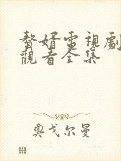 赘婿电视剧免费观看全集