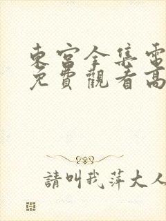 东宫全集电视剧免费观看高清