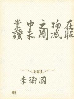 掌中之物在线阅读未删减版