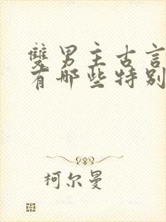 双男主古言小说有哪些特别好看的