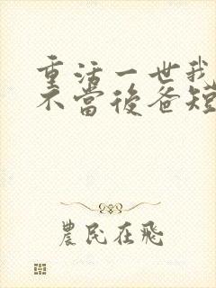 重活一世我再也不当后爸短剧免费观看