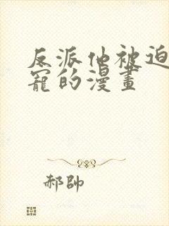 反派他被迫当团宠的漫画