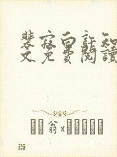 裴寂白许知意全文免费阅读最新章节