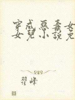 穿成恶毒女配的女儿小说免费阅读