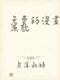 免费的漫画软件原耽