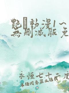 艳鉧动漫1～6无删减版免费看