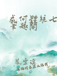 成何体统七英俊笔趣阁