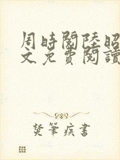 周时阅陆昭菱全文免费阅读笔趣阁
