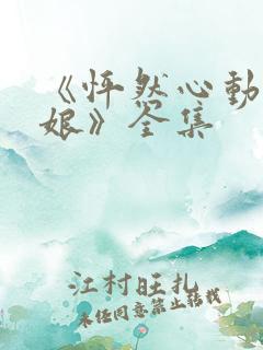 《怦然心动老板娘》全集