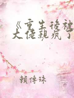 《重生后被偏执大佬亲疯了》