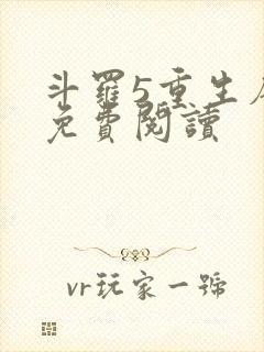 斗罗5重生唐三免费阅读