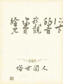 给你我的1漫画免费观看下拉式