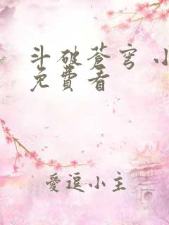 斗破苍穹 小说免费看