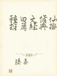 种田文修仙小说推荐经典排行