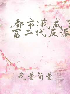 ,都市:我成了富二代反派