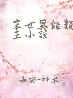 末世异能类双男主小说