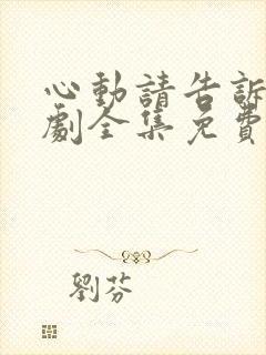 心动请告诉我短剧全集免费播放