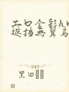 工口全彩h肉无遮挡无翼乌3d