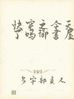 快穿之今天你睡了吗御书屋