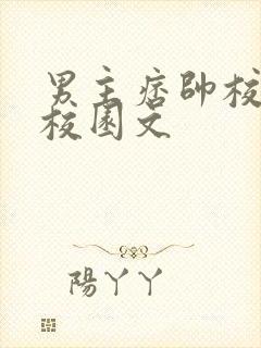 男主痞帅校霸的校园文