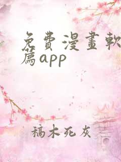 免费漫画软件推荐app